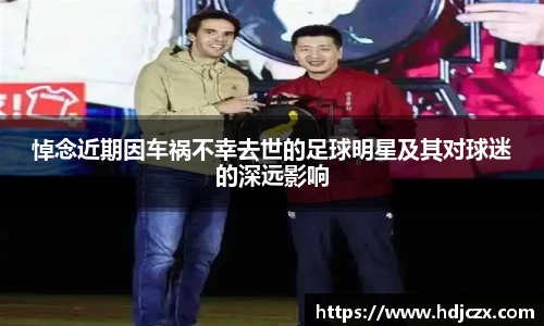悼念近期因车祸不幸去世的足球明星及其对球迷的深远影响