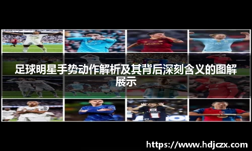 足球明星手势动作解析及其背后深刻含义的图解展示
