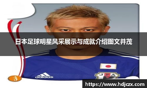 日本足球明星风采展示与成就介绍图文并茂