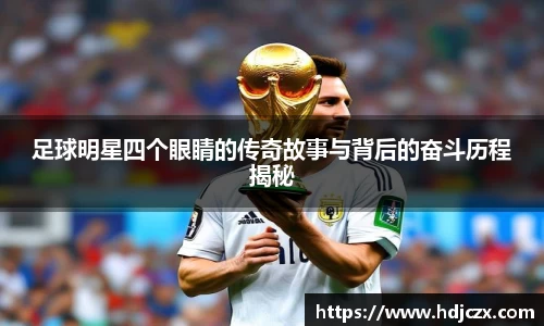 足球明星四个眼睛的传奇故事与背后的奋斗历程揭秘