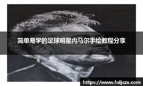 简单易学的足球明星内马尔手绘教程分享