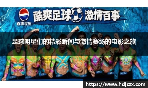 足球明星们的精彩瞬间与激情赛场的电影之旅