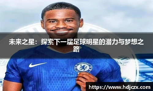 未来之星：探索下一届足球明星的潜力与梦想之路