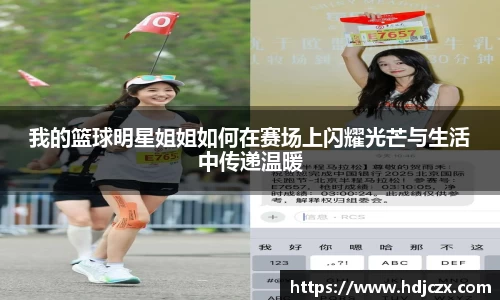 我的篮球明星姐姐如何在赛场上闪耀光芒与生活中传递温暖