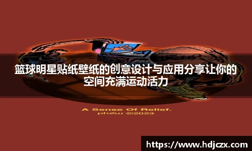 篮球明星贴纸壁纸的创意设计与应用分享让你的空间充满运动活力