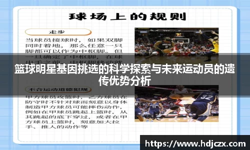 篮球明星基因挑选的科学探索与未来运动员的遗传优势分析