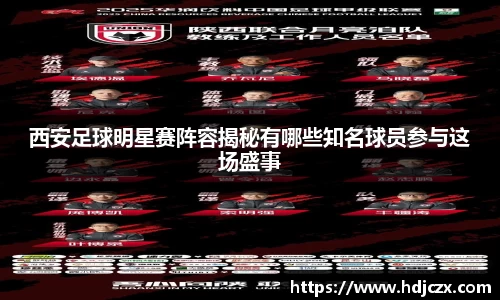 西安足球明星赛阵容揭秘有哪些知名球员参与这场盛事