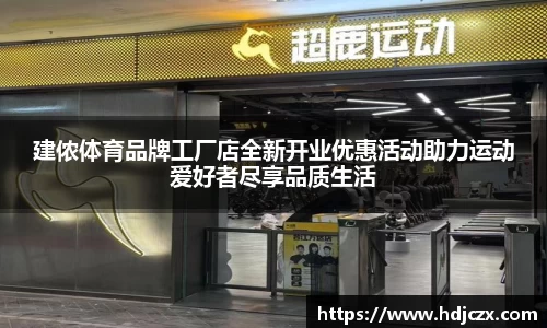 建侬体育品牌工厂店全新开业优惠活动助力运动爱好者尽享品质生活