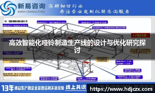 高效智能化哑铃制造生产线的设计与优化研究探讨